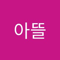 아뜰리에학원 썸네일 이미지