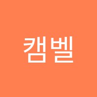 캠벨학원 썸네일 이미지