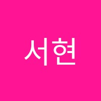 서현승무용학원 썸네일 이미지