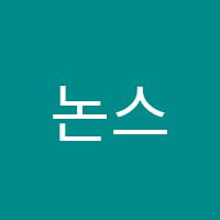 논스톱학원 썸네일 이미지