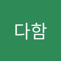 다함영재보습학원 썸네일 이미지