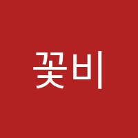 꽃비미술학원 썸네일 이미지