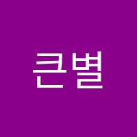 큰별미술학원 썸네일 이미지