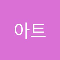 아트인유미술교습소 썸네일 이미지