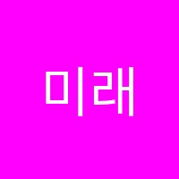 미래학원 썸네일 이미지
