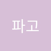 파고다차이랑중국어시흥캠퍼스스마트해법영어은행단지점학원 썸네일 이미지