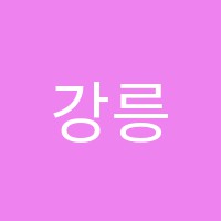 강릉요리학원 썸네일 이미지