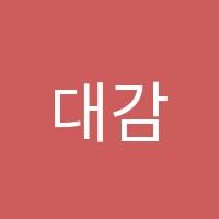 대감학원 썸네일 이미지