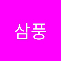 삼풍음악교습소 썸네일 이미지