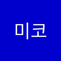 미코영어수학학원 썸네일 이미지