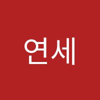연세단과학원 썸네일 이미지