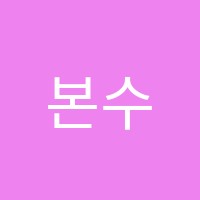본수학교습소 썸네일 이미지