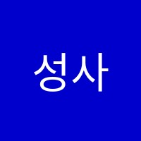 성사미래탑학원 썸네일 이미지