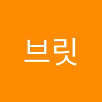 브릿츠영어수학학원 썸네일 이미지