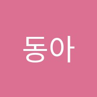 동아미술교습소 썸네일 이미지
