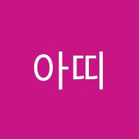 아띠성인피아노학원 썸네일 이미지