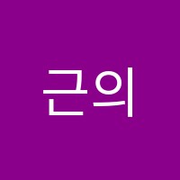 근의공식수학학원 썸네일 이미지