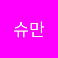 슈만과클라라음악학원 썸네일 이미지
