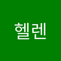헬렌영어학원 썸네일 이미지