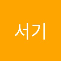 서기의프로그래밍컴퓨터교습소 썸네일 이미지