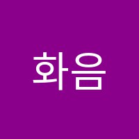 화음음악학원 썸네일 이미지