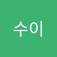 수이고등특수목적센터학원 썸네일 이미지