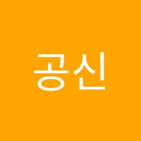공신학원 썸네일 이미지