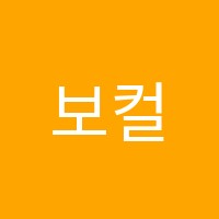 보컬K실용음악학원 썸네일 이미지
