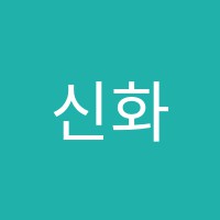신화중국어학원 썸네일 이미지