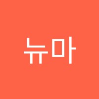 뉴마술피리음악학원 썸네일 이미지