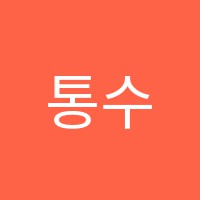 통수학전문학원 썸네일 이미지