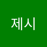 제시카영어교습소 썸네일 이미지