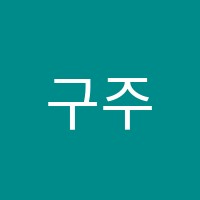 구주이배수학다산학원 썸네일 이미지
