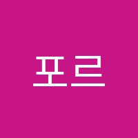 포르테음악학원 썸네일 이미지