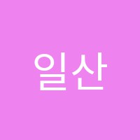 일산종로2관학원 썸네일 이미지