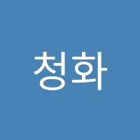 청화목공예아카데미학원 썸네일 이미지