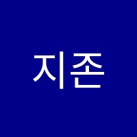 지존수학학원 썸네일 이미지