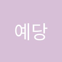 예당미용학원 썸네일 이미지