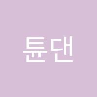 튠댄스학원 썸네일 이미지