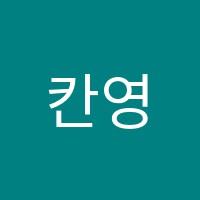 칸영수학원 썸네일 이미지