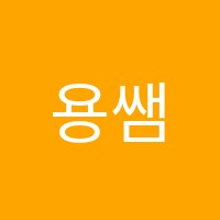 용쌤수학학원 썸네일 이미지