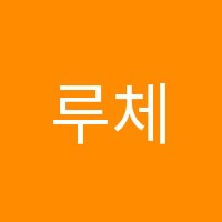 루체음악학원 썸네일 이미지