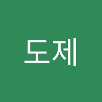 도제원학원 썸네일 이미지