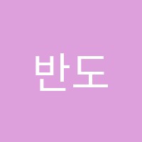 반도수학교습소 썸네일 이미지