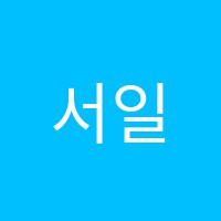 서일어학원 썸네일 이미지