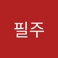 필주니어학원 썸네일 이미지