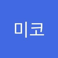 미코학원 썸네일 이미지