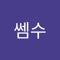 쎔수학교습소 썸네일 이미지