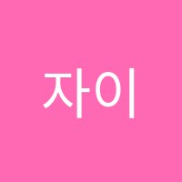 자이수학학원 썸네일 이미지