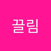 끌림학원 썸네일 이미지
